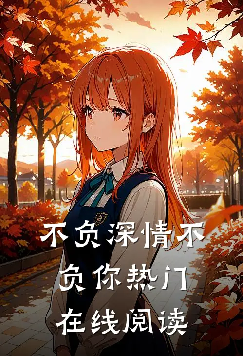 不负深情不负你热门在线阅读