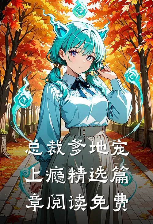 总裁爹地宠上瘾精选篇章阅读免费