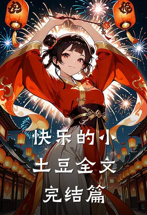 快乐的小土豆全文完结篇