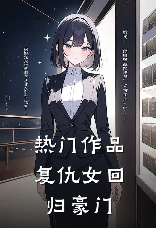 热门作品复仇女回归豪门