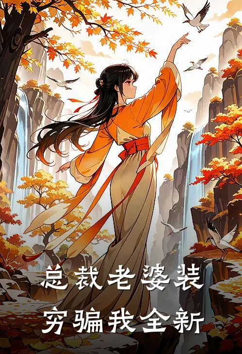 总裁老婆装穷骗我全新