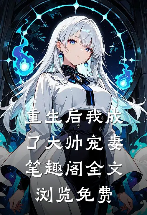 重生后我成了大帅宠妻笔趣阁全文浏览免费