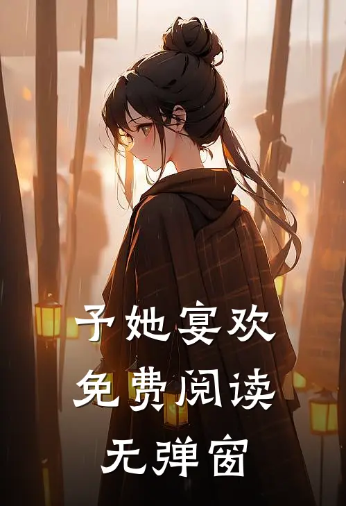 予她宴欢免费阅读无弹窗