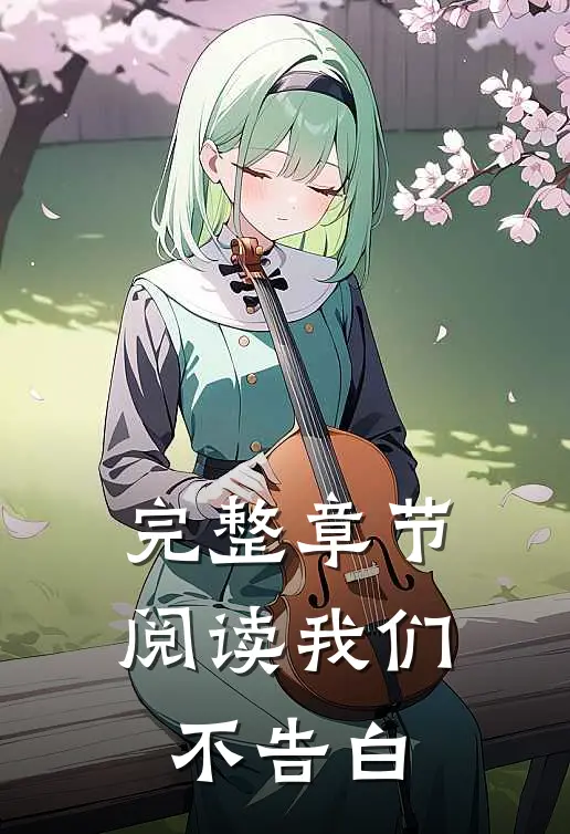完整章节阅读我们不告白