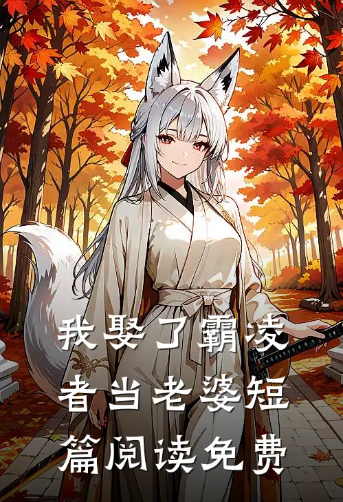 我娶了霸凌者当老婆短篇阅读免费