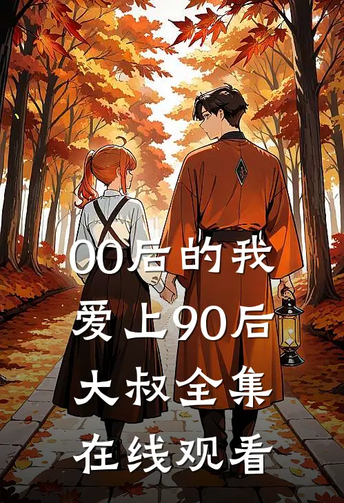 00后的我爱上90后大叔 全集在线观看