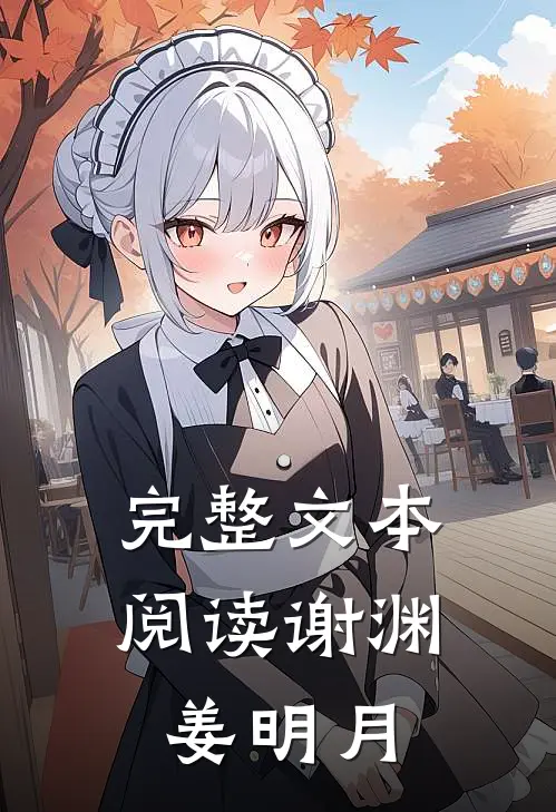完整文本阅读谢渊姜明月