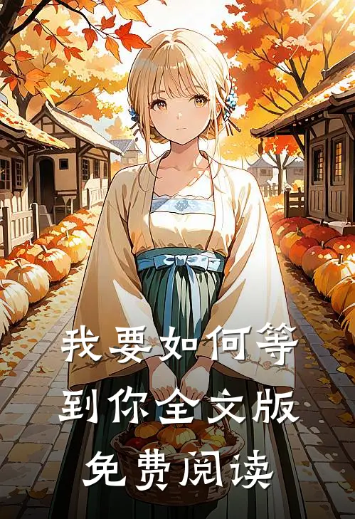 我要如何等到你全文版免费阅读