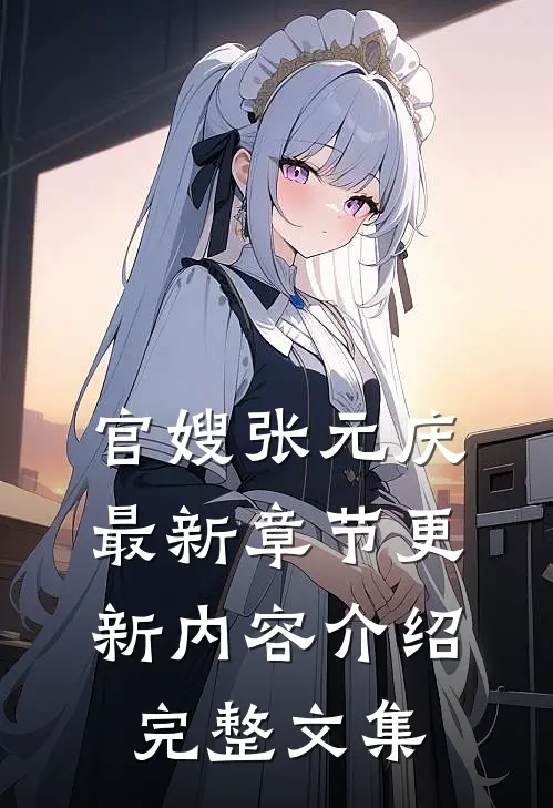官嫂张元庆最新章节更新内容介绍完整文集