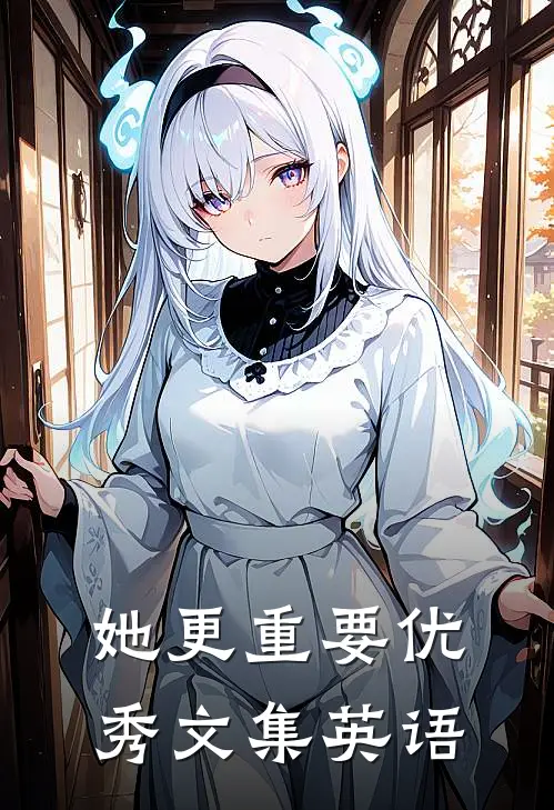 她更重要优秀文集英语