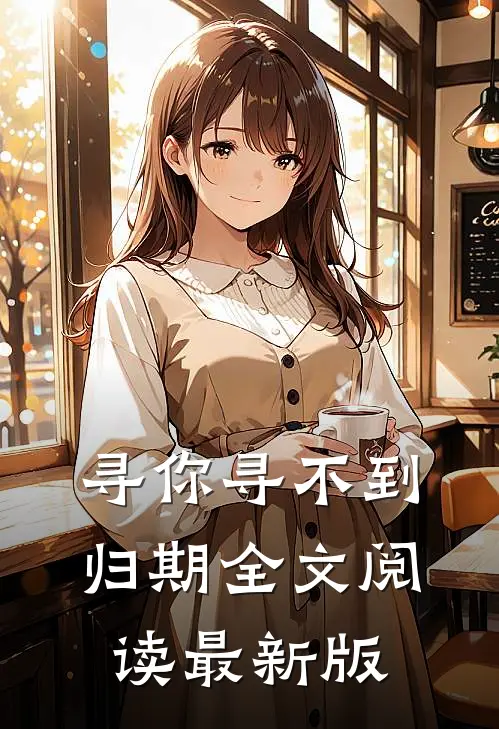 寻你寻不到归期全文阅读最新版