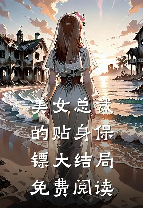 美女总裁的贴身保镖大结局免费阅读