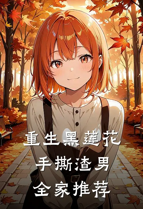 重生黑莲花手撕渣男全家推荐