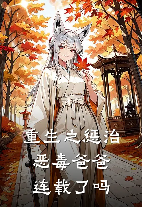 重生之惩治恶毒爸爸连载了吗