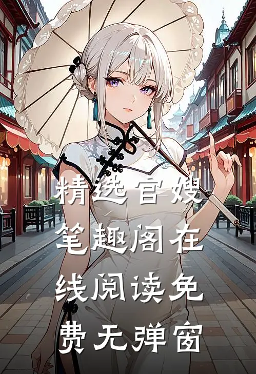 精选官嫂笔趣阁在线阅读免费无弹窗
