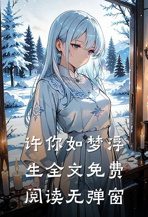 许你如梦浮生全文免费阅读无弹窗