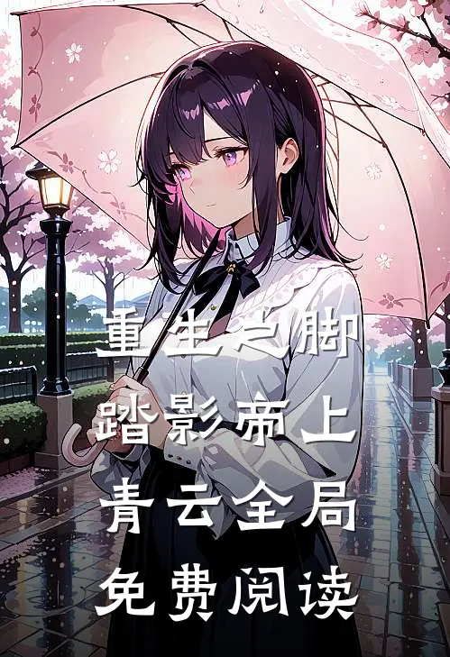 重生之脚踏影帝上青云全局免费阅读