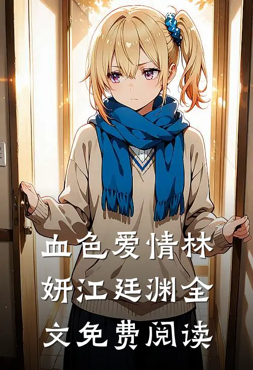 血色爱情林妍江廷渊全文免费阅读