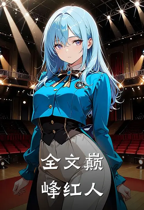 全文巅峰红人