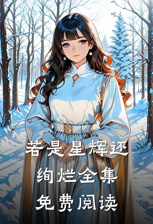 若是星辉还绚烂全集免费阅读