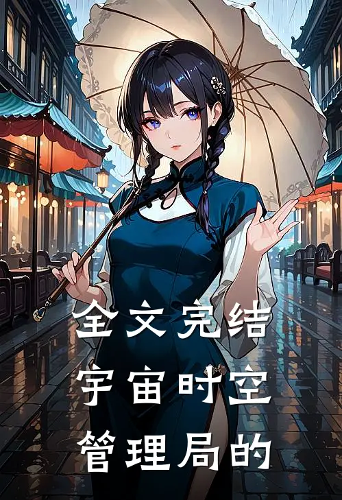 全文完结宇宙时空管理局的