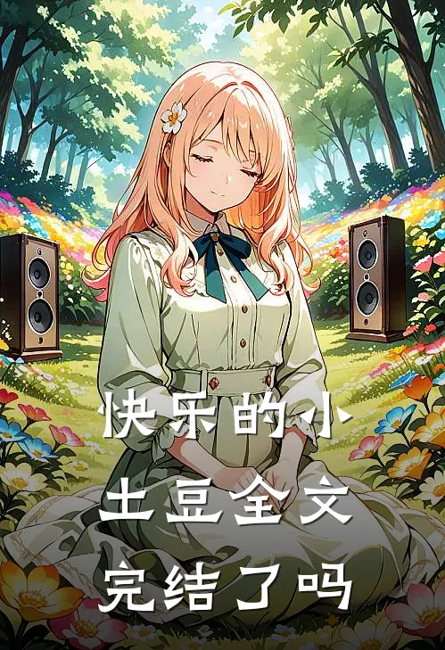 快乐的小土豆全文完结了吗