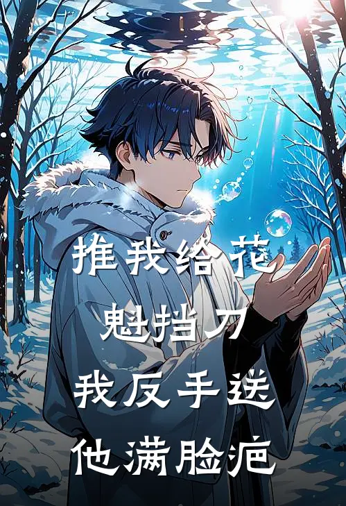 推我给花魁挡刀，我反手送他满脸疤
