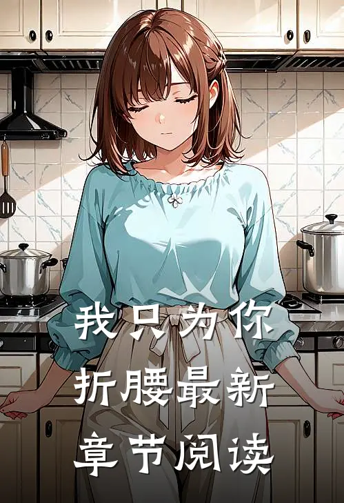 我只为你折腰最新章节阅读