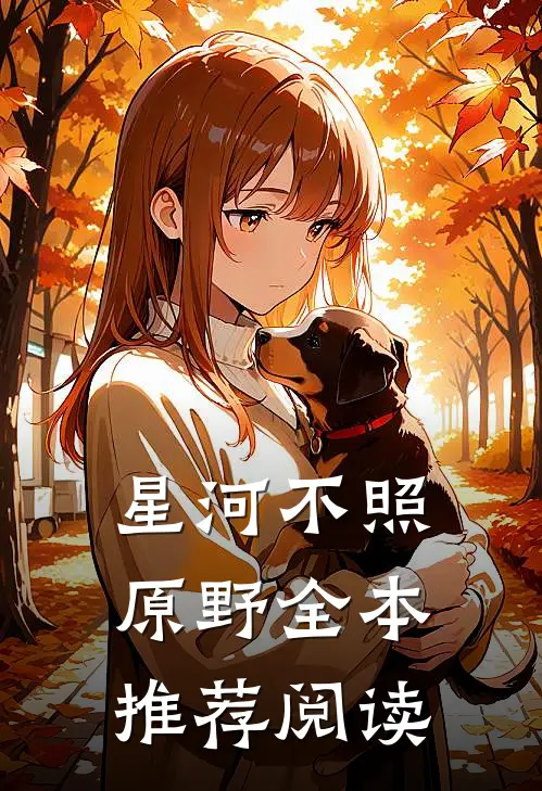 星河不照原野全本推荐阅读