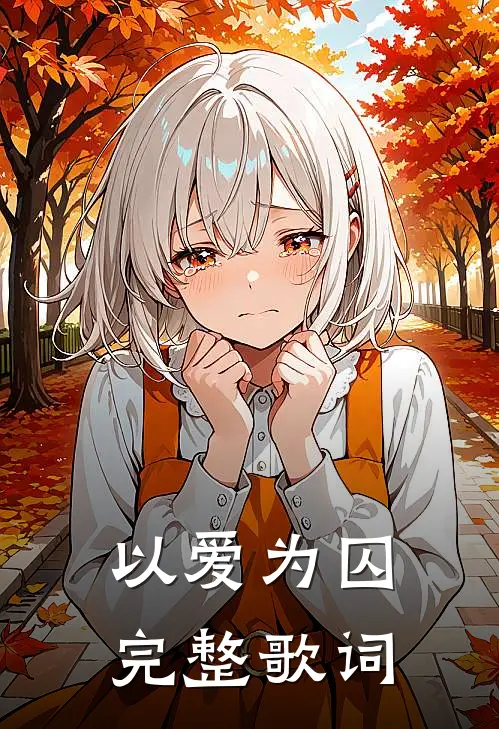 以爱为囚完整歌词