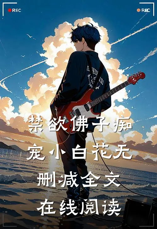 禁欲佛子痴宠小白花无删减全文在线阅读