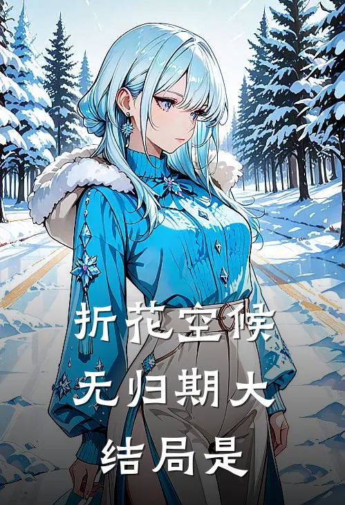 折花空候无归期大结局是