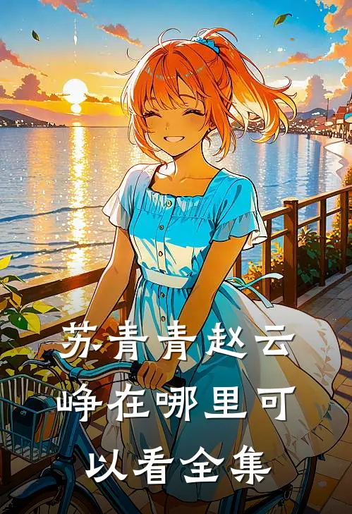 苏青青赵云峥在哪里可以看全集