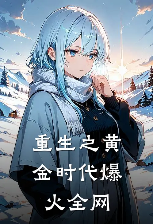 重生之黄金时代爆火全网