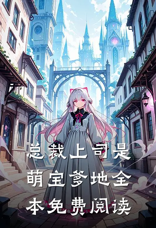总裁上司是萌宝爹地全本免费阅读