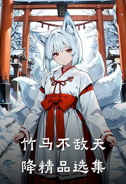 竹马不敌天降精品选集