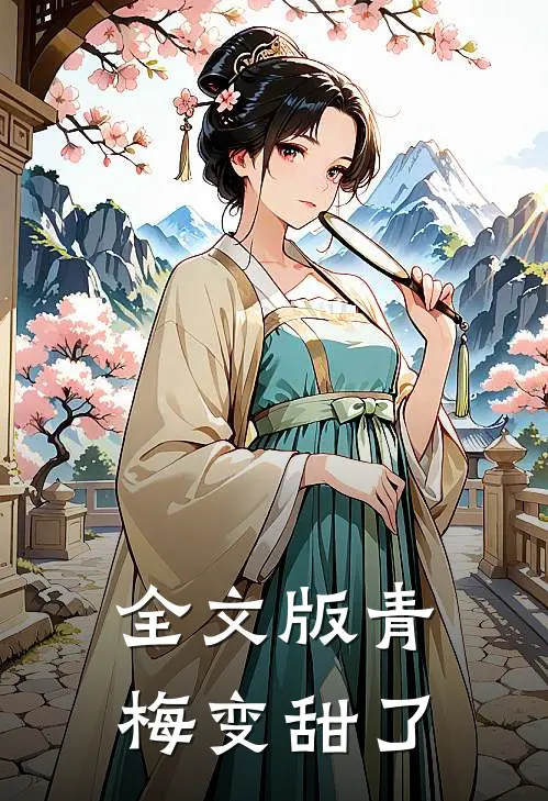 全文版青梅变甜了