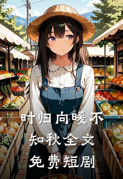 时归向暖不知秋全文免费短剧