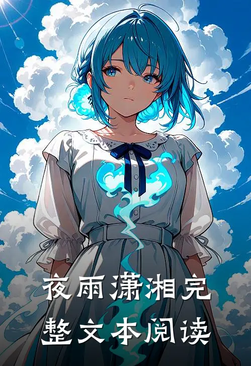 夜雨潇湘完整文本阅读