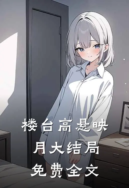 楼台高悬映月大结局免费全文