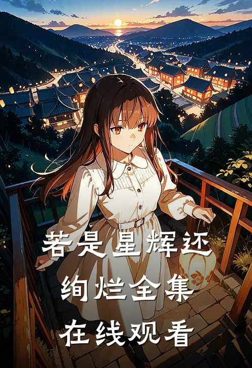 若是星辉还绚烂全集在线观看