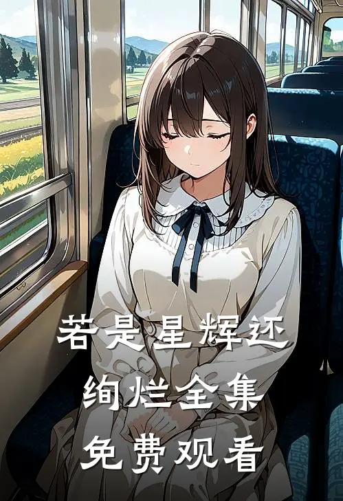 若是星辉还绚烂全集免费观看