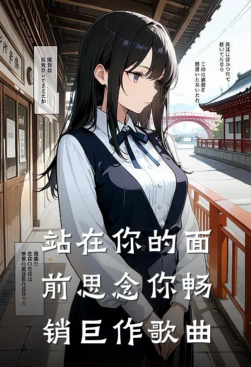 站在你的面前思念你畅销巨作歌曲