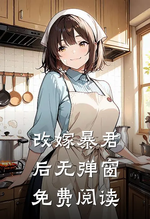 改嫁暴君后无弹窗免费阅读
