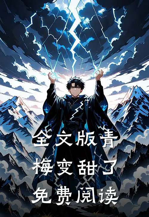 全文版青梅变甜了免费阅读