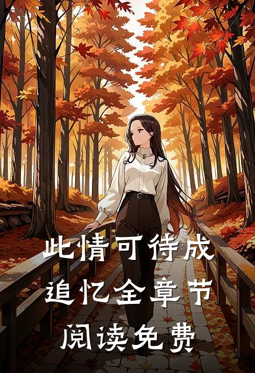 此情可待成追忆全章节阅读免费