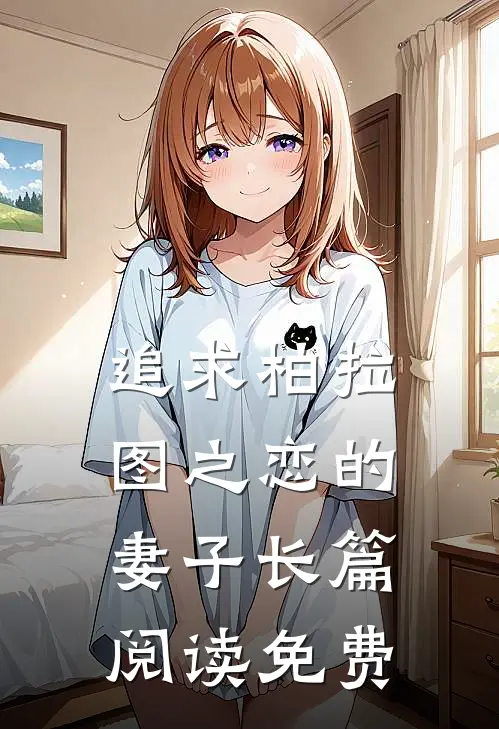 追求柏拉图之恋的妻子长篇阅读免费
