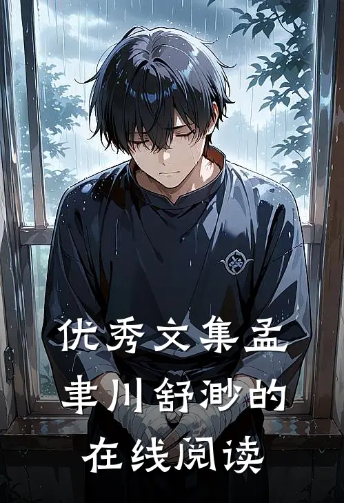 优秀文集孟聿川舒渺的在线阅读