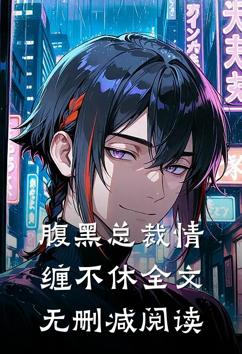 腹黑总裁情缠不休全文无删减阅读