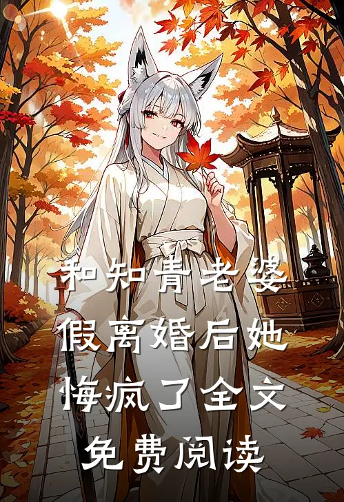 和知青老婆假离婚后她悔疯了全文免费阅读